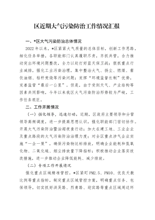 区近期大气污染防治工作情况汇报