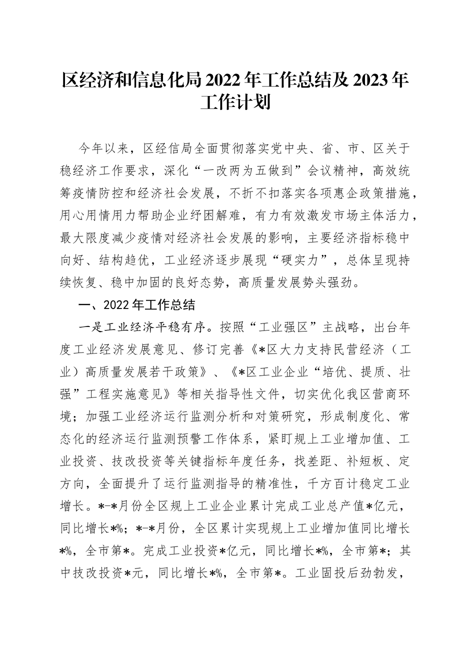 区经济和信息化局2022年工作总结及2023年工作计划_第1页