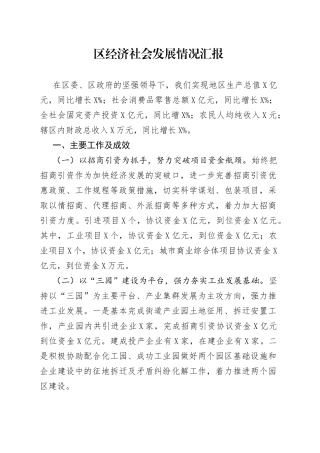 区经济社会发展情况汇报