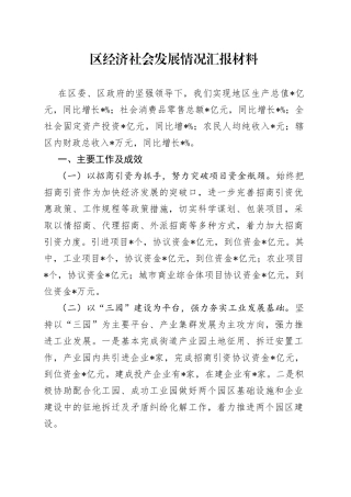 区经济社会发展情况汇报材料