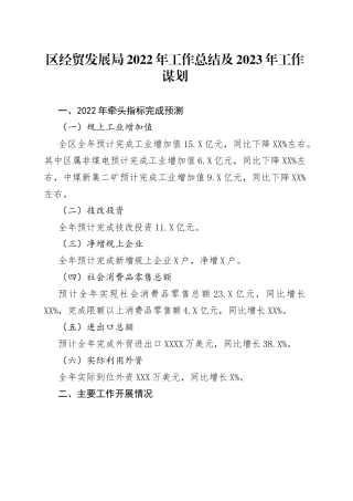 区经贸发展局2022年工作总结及2023年工作谋划（20221018）