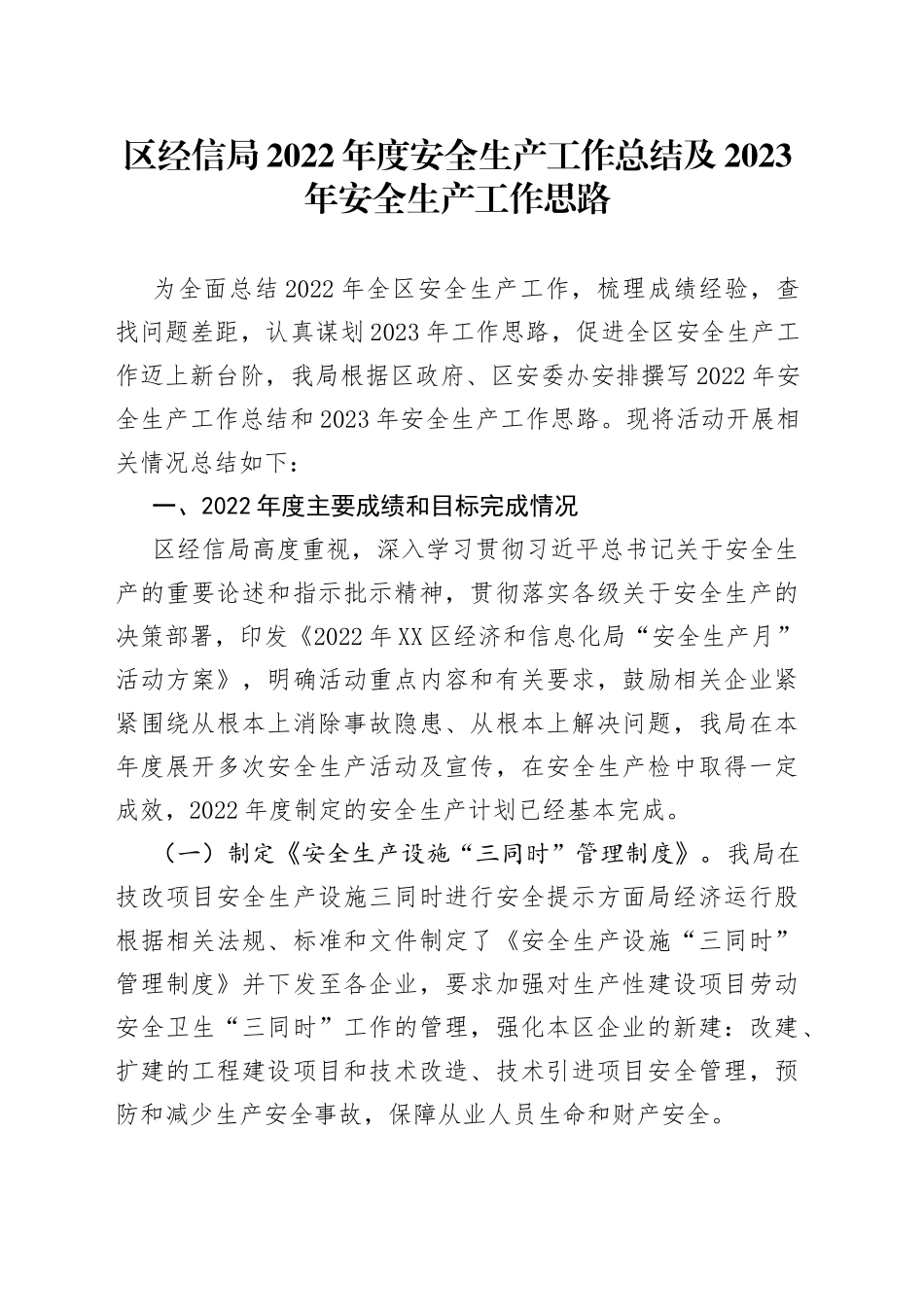 区经信局2022年度安全生产工作总结及2023年安全生产工作思路_第1页