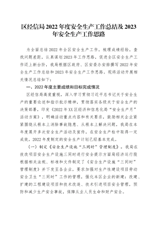 区经信局2022年度安全生产工作总结及2023年安全生产工作思路