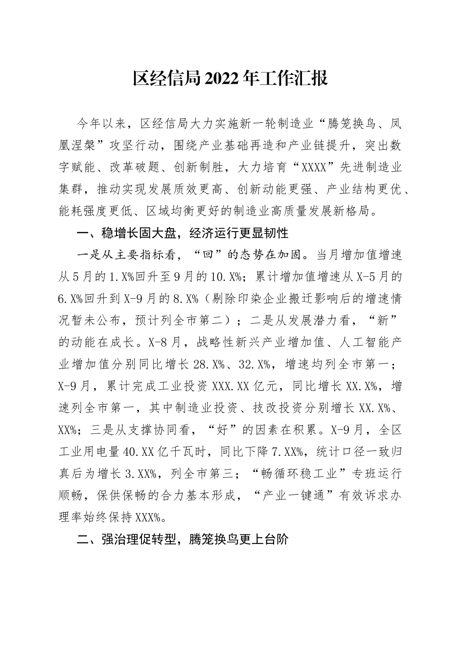 区经信局2022年工作汇报_第1页