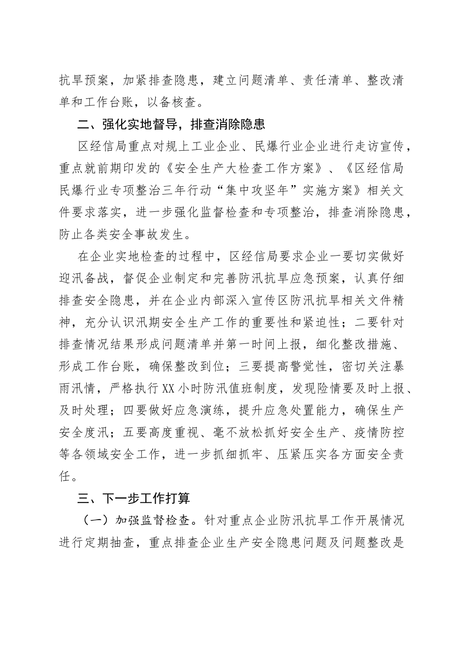 区经信局防汛抗旱工作情况汇报_第2页