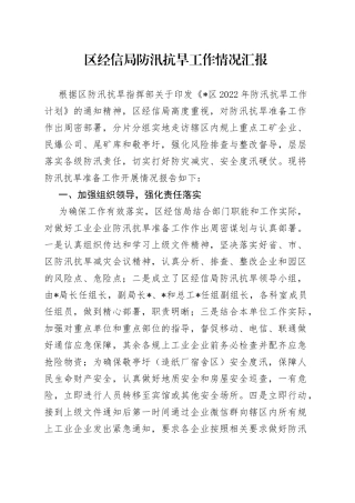 区经信局防汛抗旱工作情况汇报