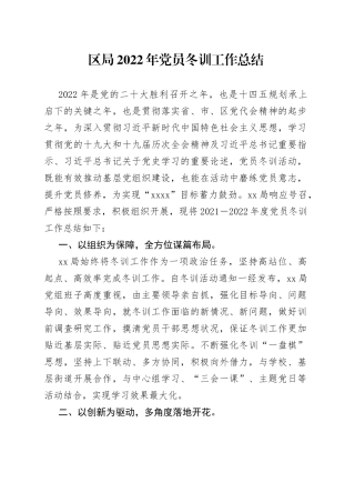 区局2022年党员冬训工作总结