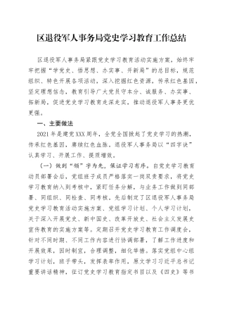 区局党史学习教育工作总结