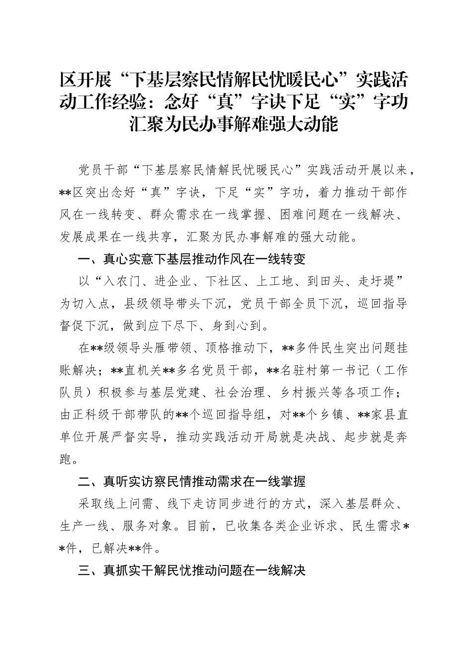 区开展“下基层察民情解民忧暖民心”实践活动工作经验：念好“真”字诀下足“实”字功汇聚为民办事解难强大动能_第1页
