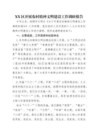 区开展农村精神文明建设工作调研报告