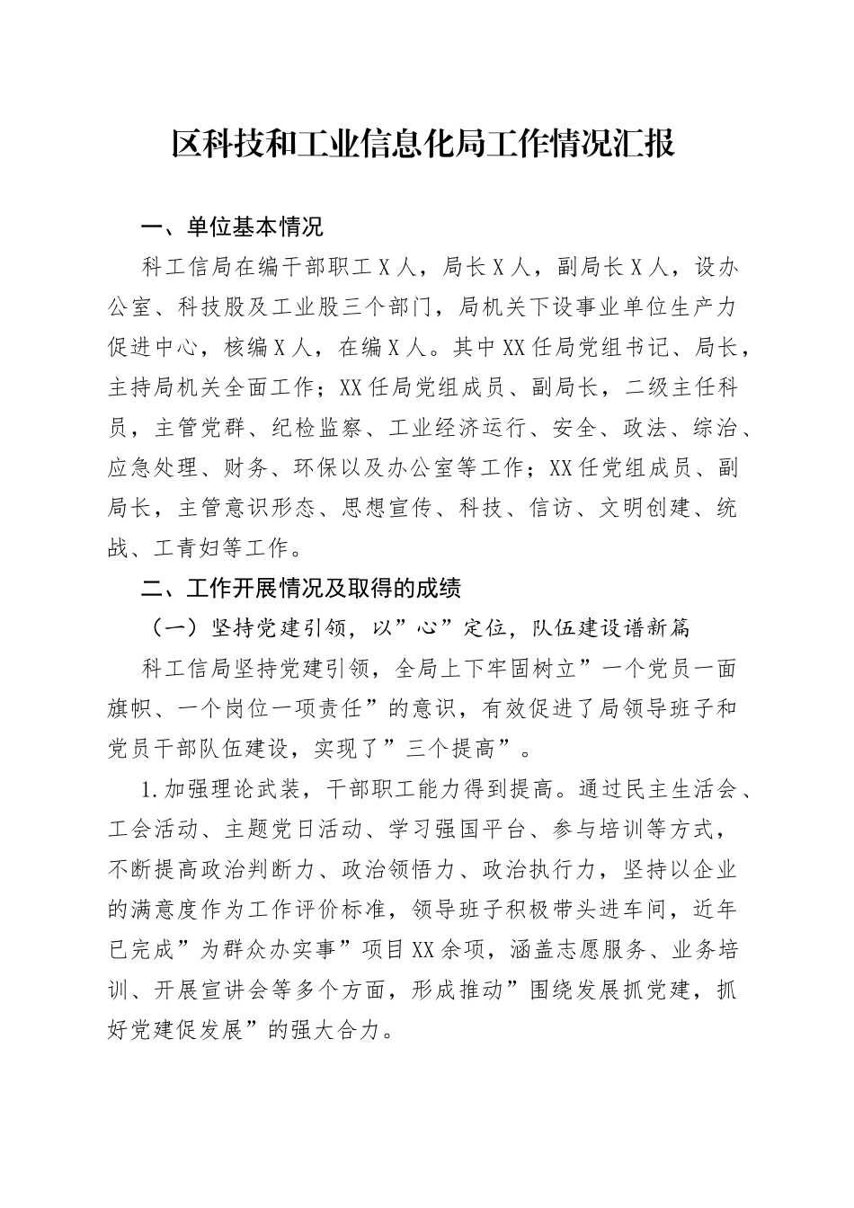 区科技和工业信息化局工作情况汇报_第1页