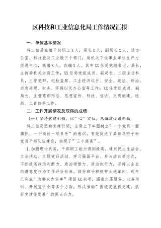 区科技和工业信息化局工作情况汇报