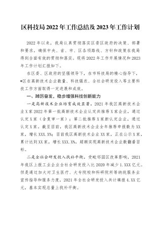 区科技局2022年工作总结及2023年工作计划