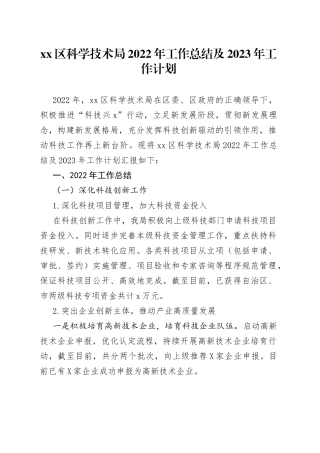区科学技术局2022年工作总结及2023年工作计划