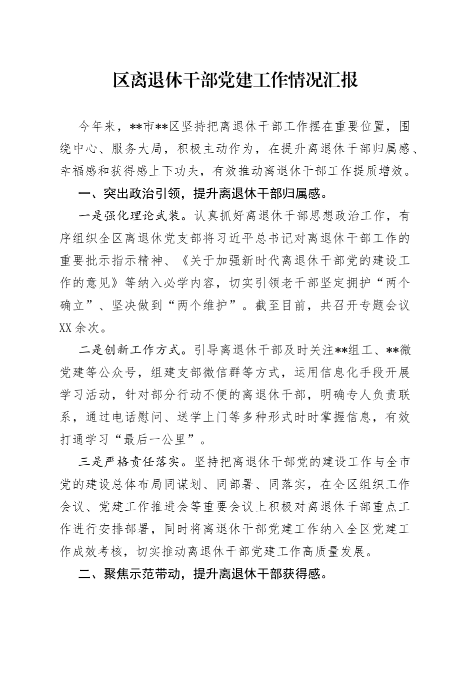 区离退休干部党建工作情况汇报_第1页