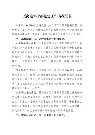 区离退休干部党建工作情况汇报
