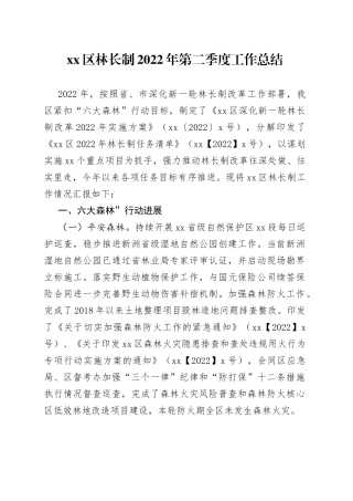区林长制2022年第二季度工作总结