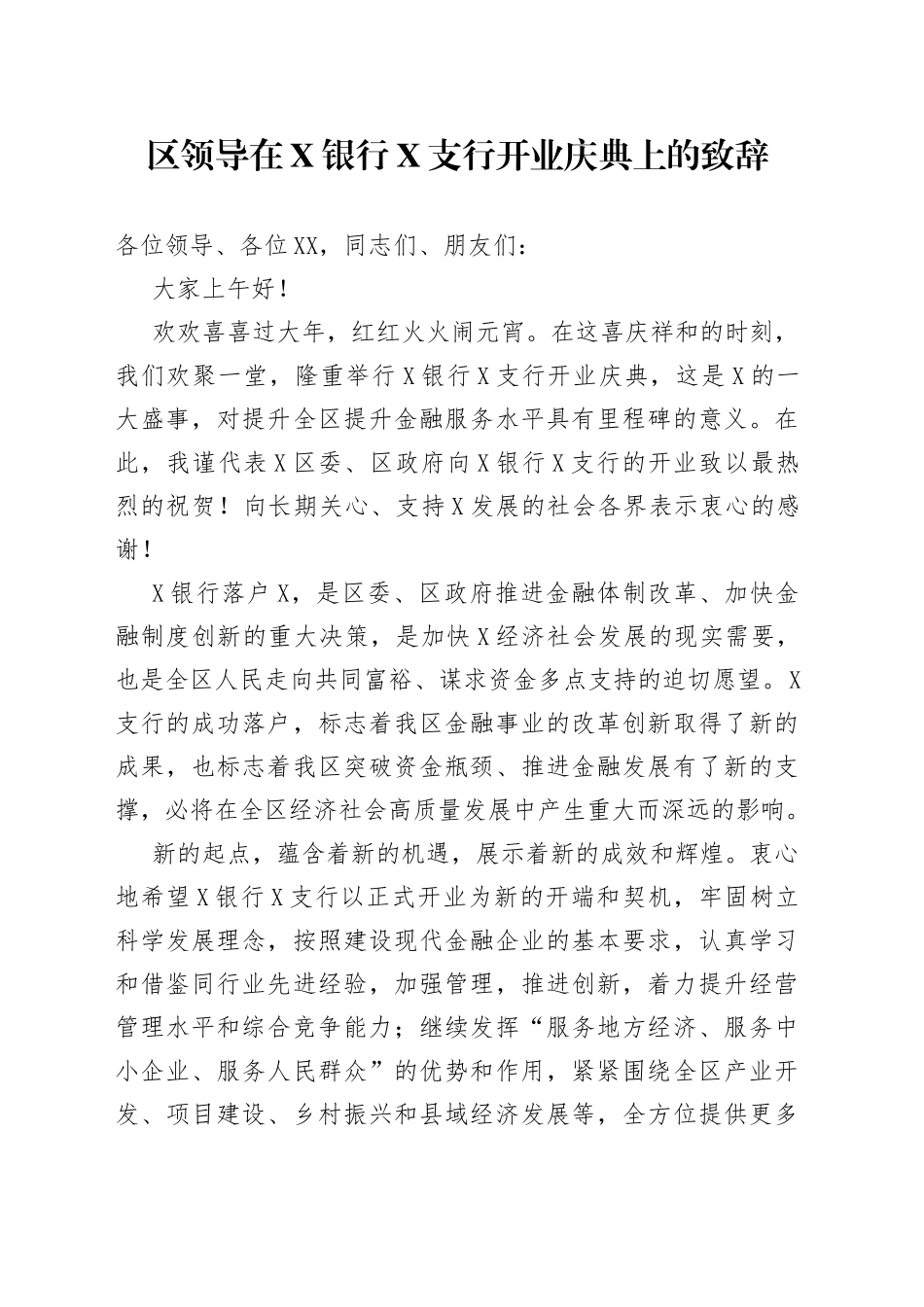 区领导在X银行X支行开业庆典上的致辞_第1页