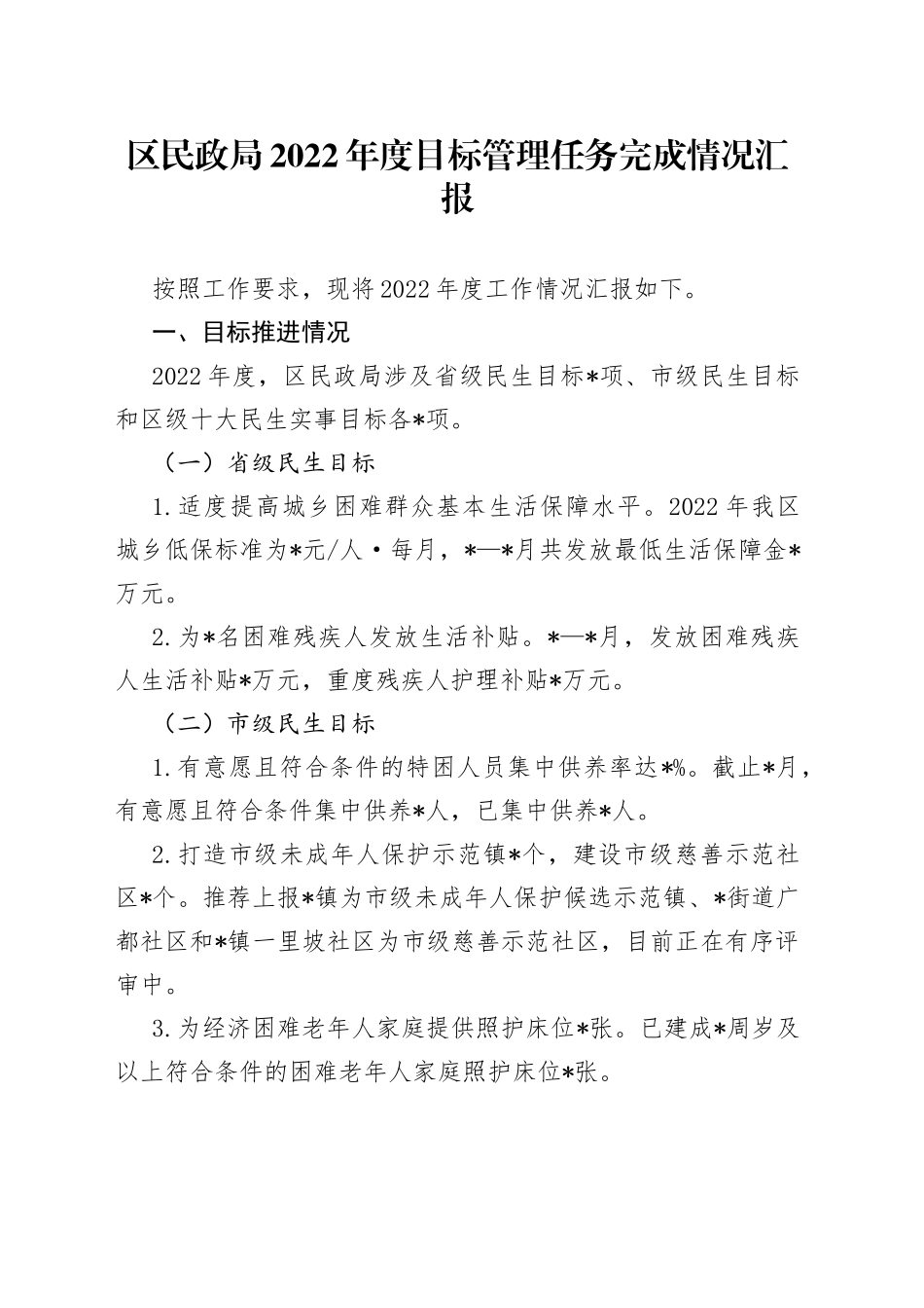 区民政局2022年度目标管理任务完成情况汇报_第1页