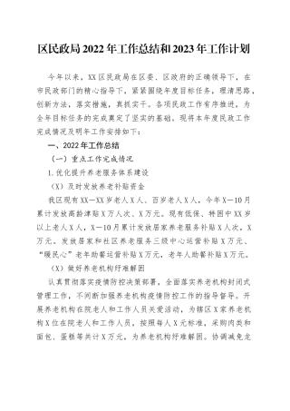 区民政局2022年工作总结和2023年工作计划