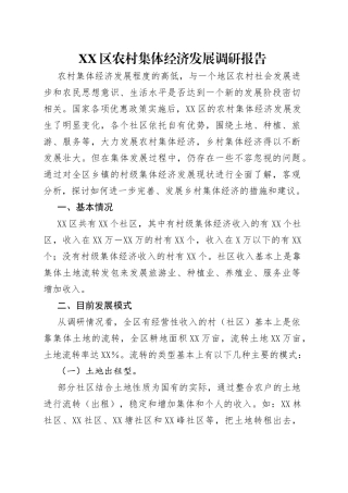区农村集体经济发展调研报告
