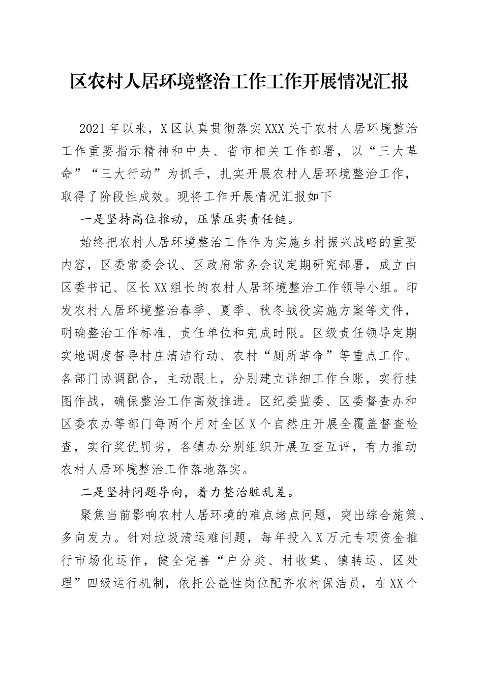 区农村人居环境整治工作工作开展情况汇报_第1页