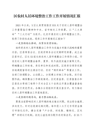 区农村人居环境整治工作工作开展情况汇报