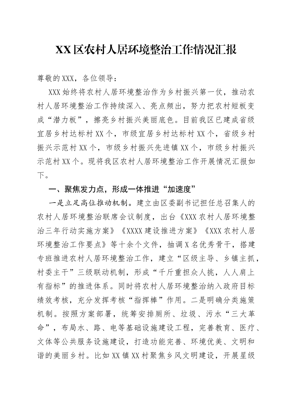 区农村人居环境整治工作情况汇报_第1页