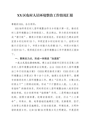 区农村人居环境整治工作情况汇报