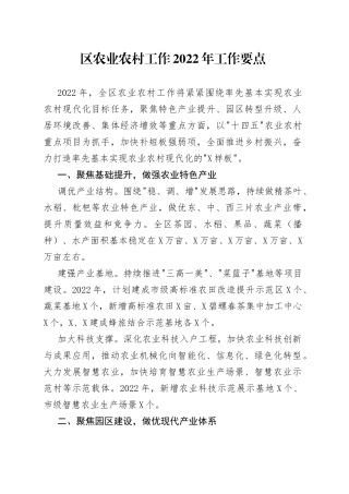 区农业农村工作2022年工作要点
