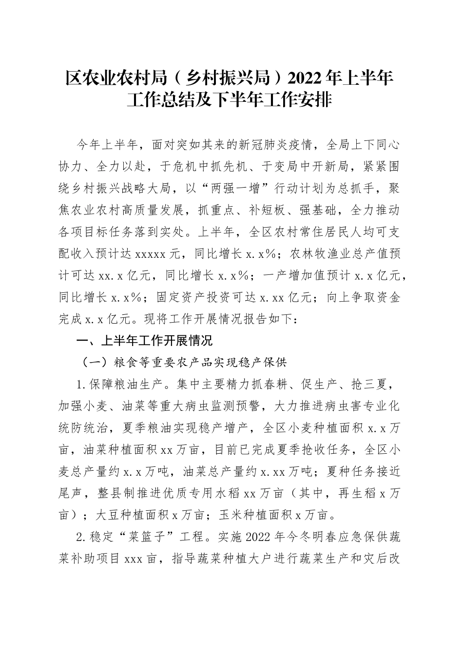 区农业农村局（乡村振兴局）2022年上半年工作总结及下半年工作安排_第1页