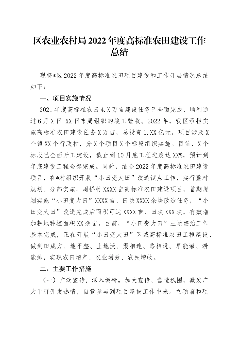 区农业农村局2022年度高标准农田建设工作总结_第1页