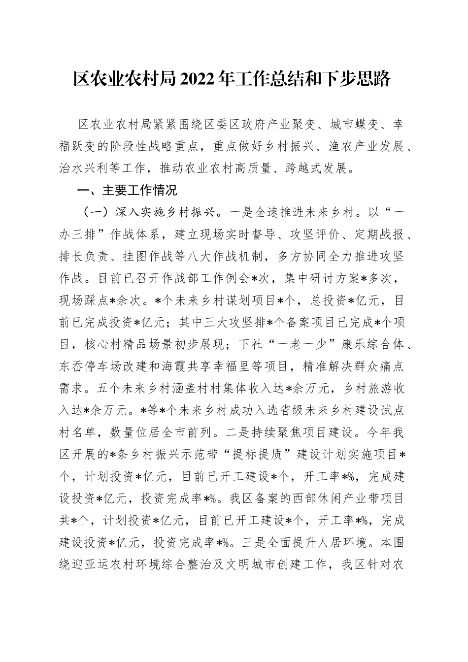 区农业农村局2022年工作总结和下步思路_第1页