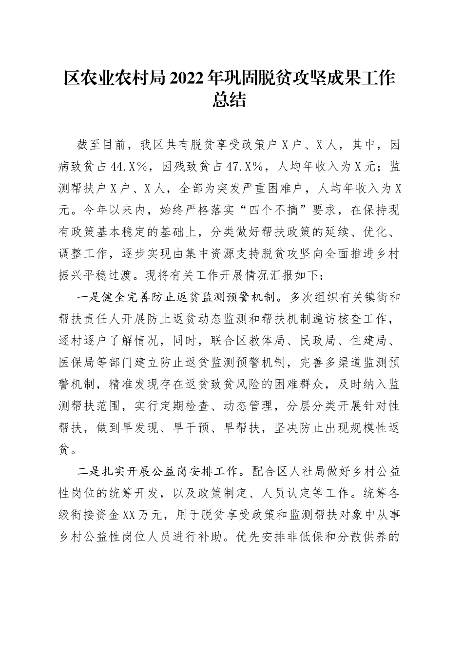 区农业农村局2022年巩固脱贫攻坚成果工作总结_第1页