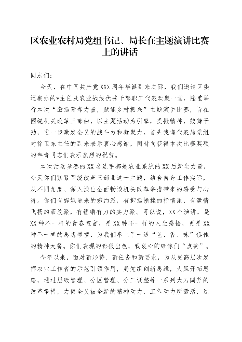 区农业农村局党组书记、局长在主题演讲比赛上的讲话_第1页