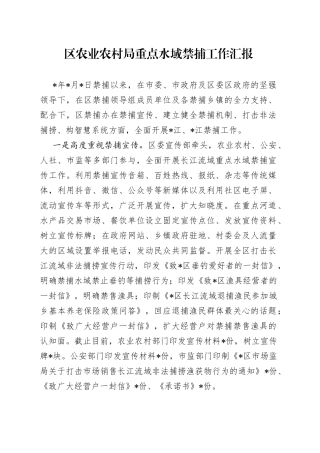 区农业农村局重点水域禁捕工作汇报