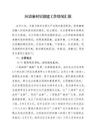 区清廉村居创建工作情况汇报