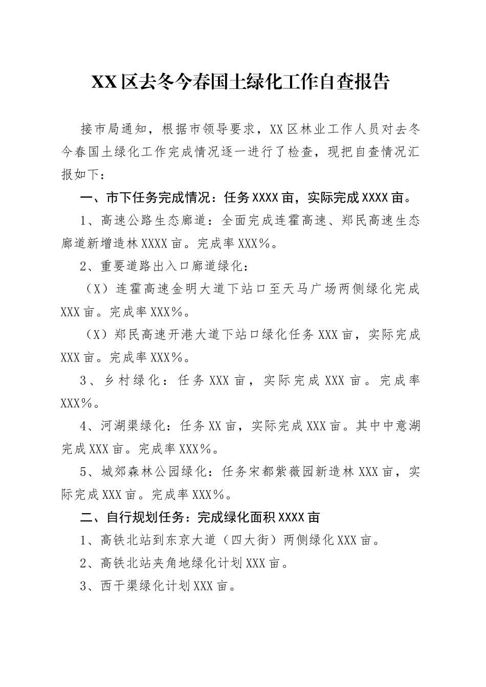 区去冬今春国土绿化工作自查报告_第1页