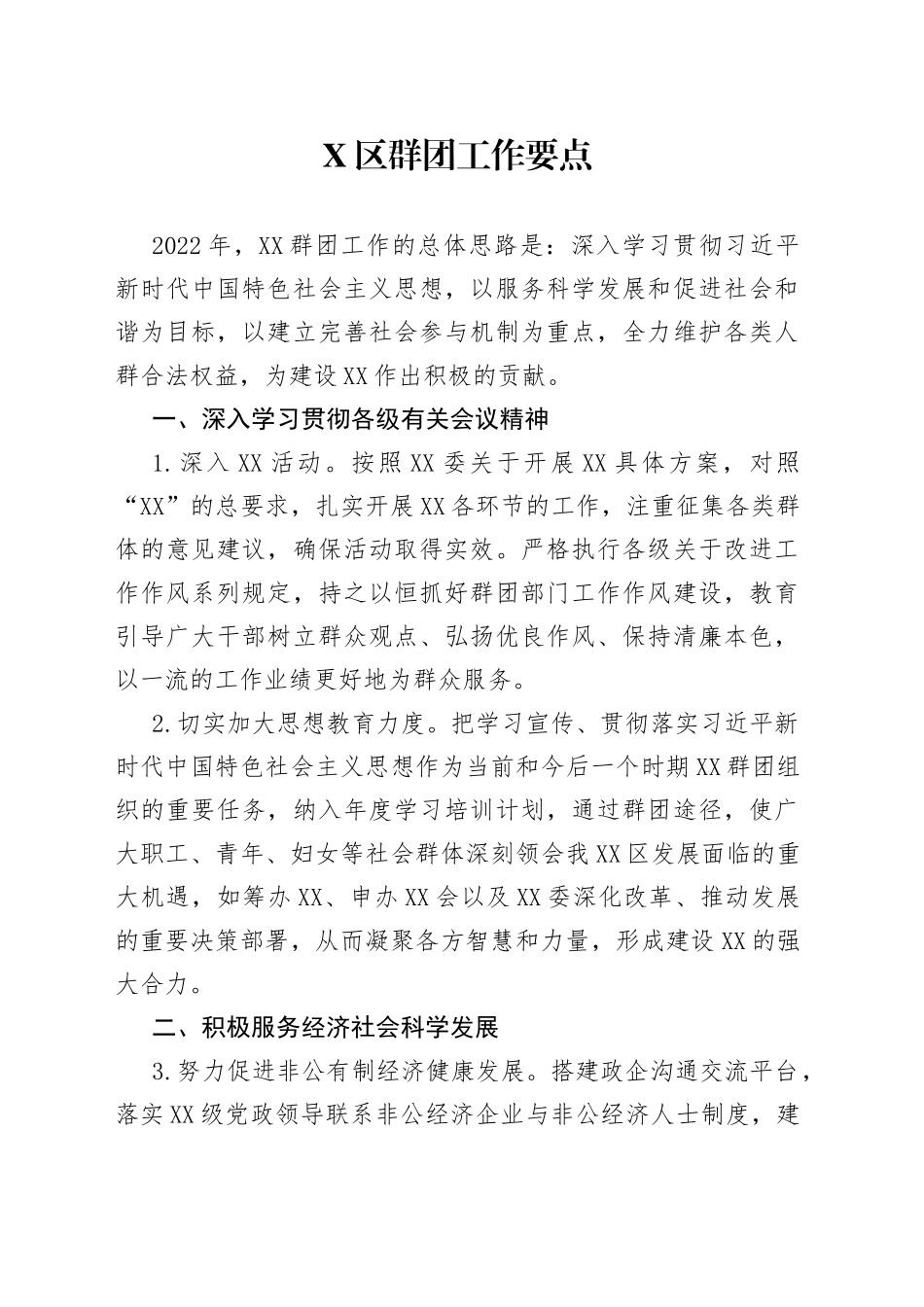 区群团工作要点_第1页