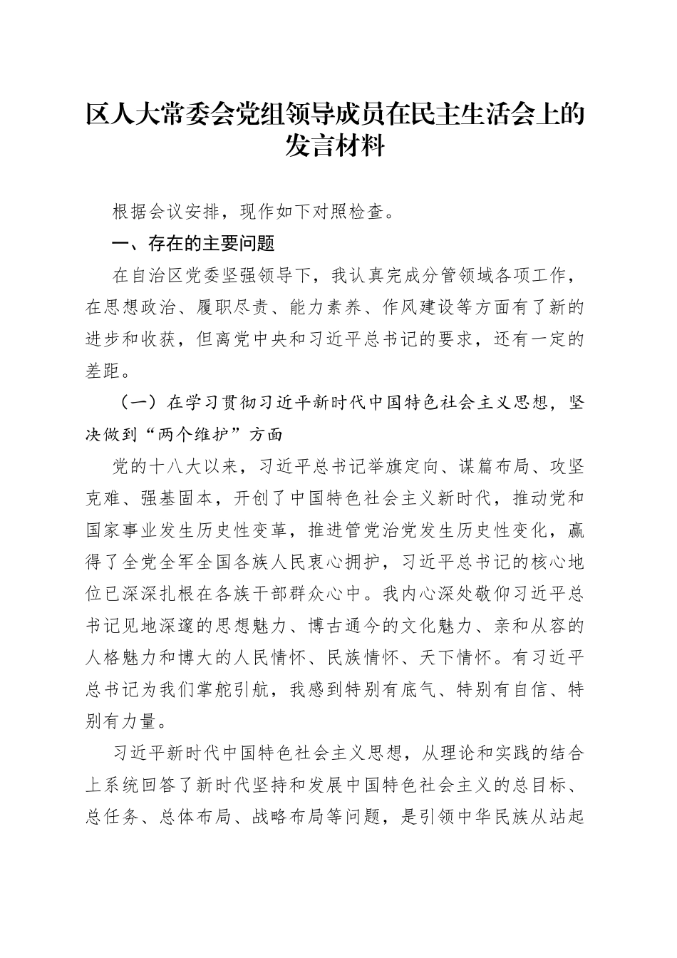 区人大常委会党组领导成员在民主生活会上的发言材料_第1页