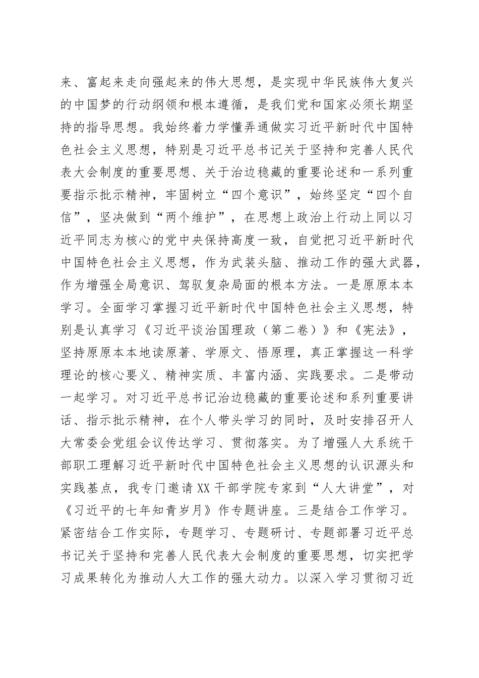 区人大常委会党组领导成员在民主生活会上的发言材料_第2页