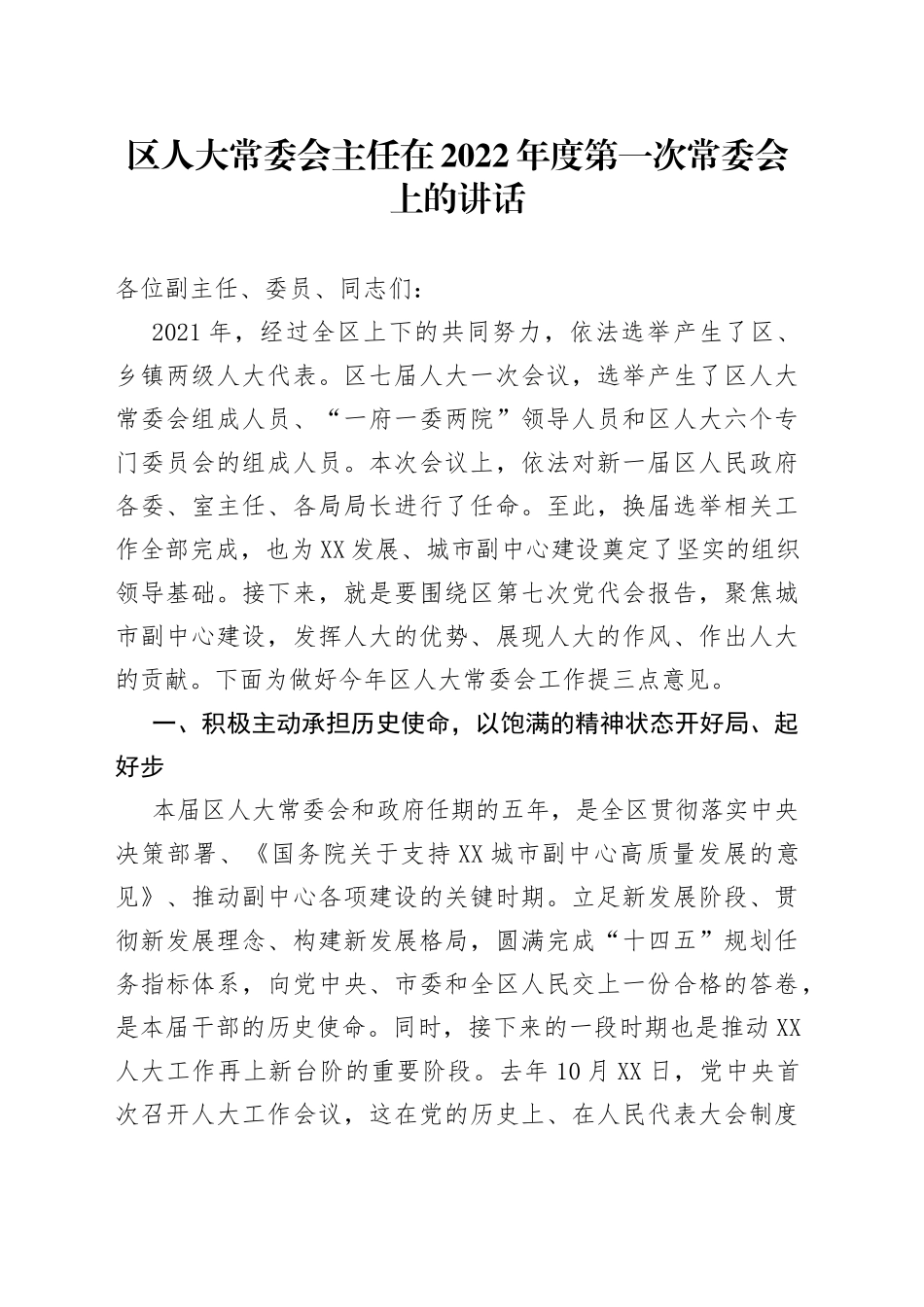 区人大常委会主任在2022年度第一次常委会上的讲话_第1页