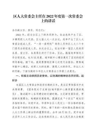区人大常委会主任在2022年度第一次常委会上的讲话