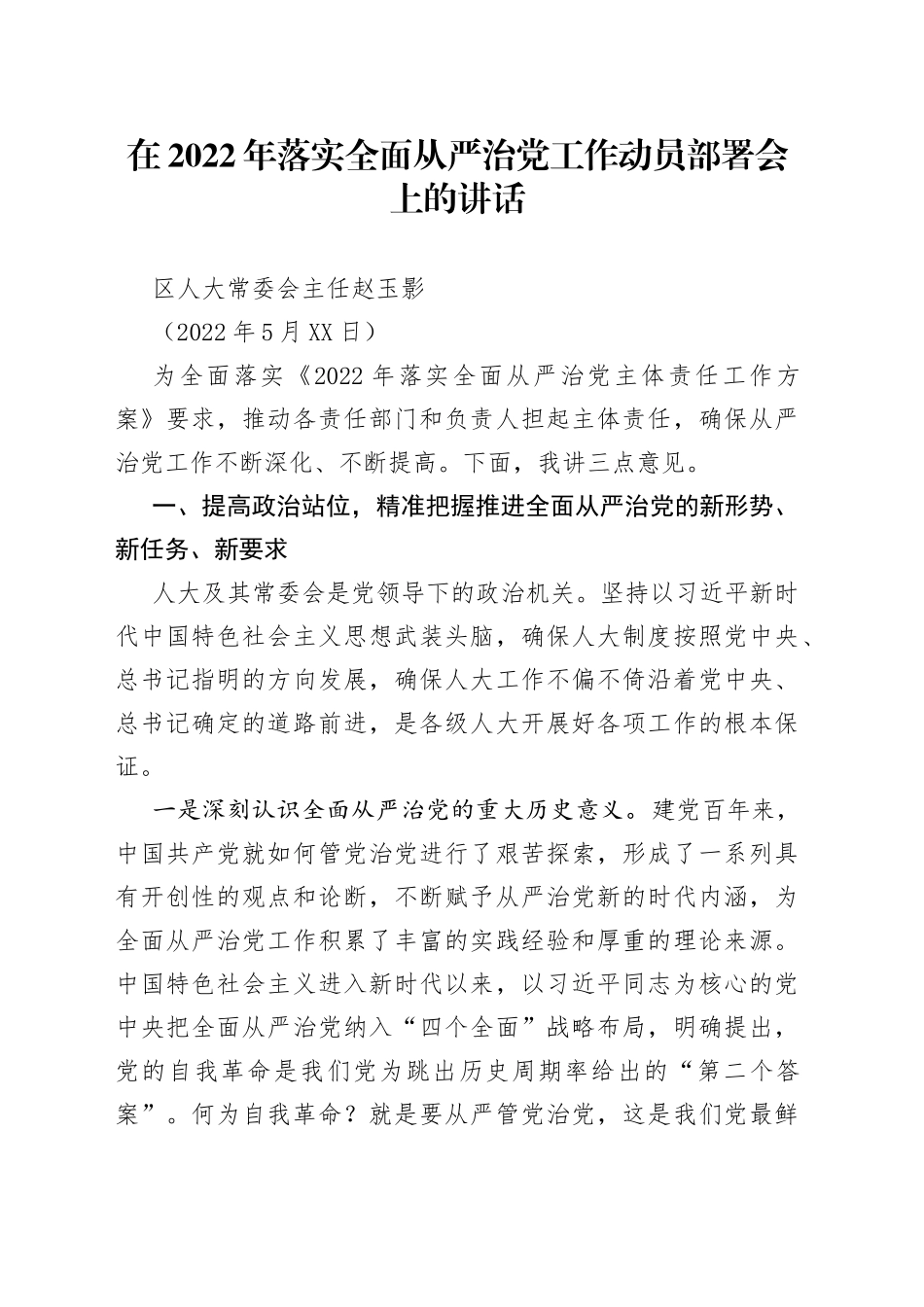 区人大常委会主任赵玉影：在2022年落实全面从严治党工作动员部署会上的讲话_第1页