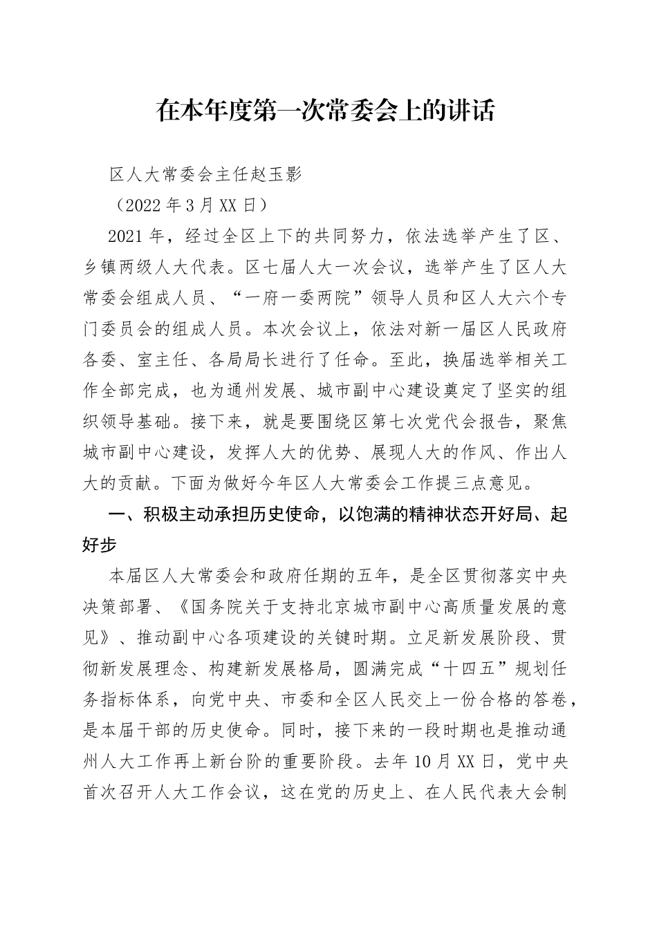 区人大常委会主任赵玉影：在本年度第一次常委会上的讲话_第1页