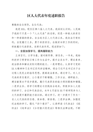 区人大代表年度述职报告