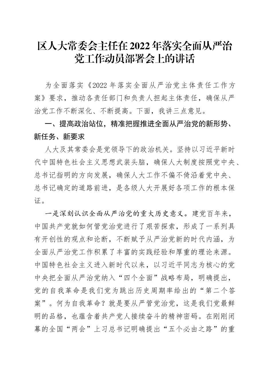 区人大在2022年落实全面从严治党工作动员部署会上的讲话_第1页