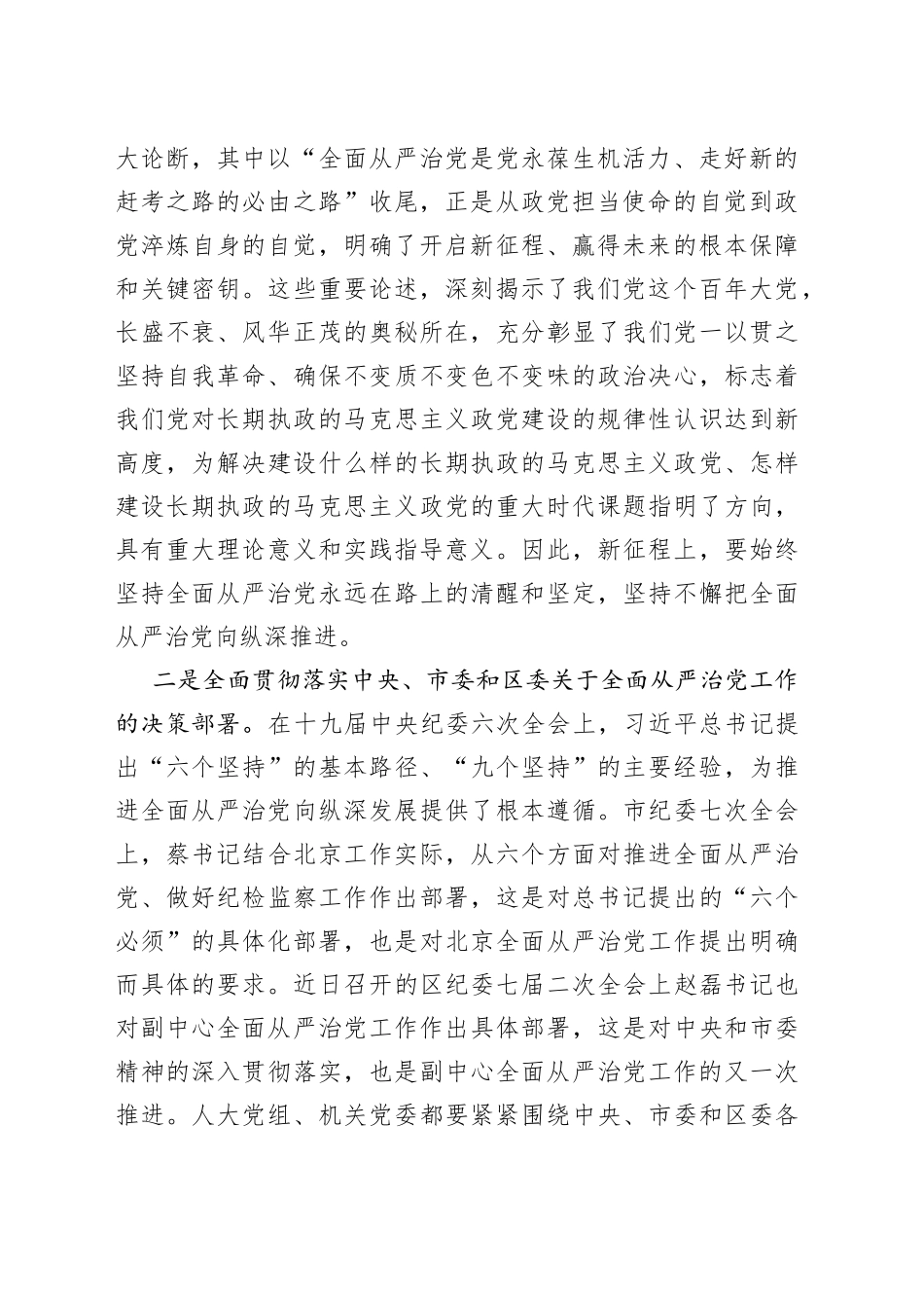 区人大在2022年落实全面从严治党工作动员部署会上的讲话_第2页