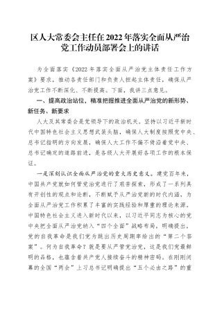 区人大在2022年落实全面从严治党工作动员部署会上的讲话