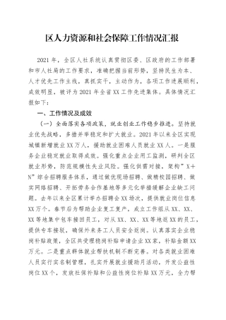 区人力资源和社会保障工作情况汇报